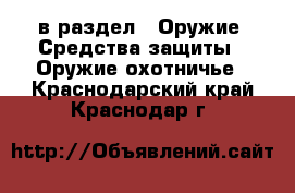  в раздел : Оружие. Средства защиты » Оружие охотничье . Краснодарский край,Краснодар г.